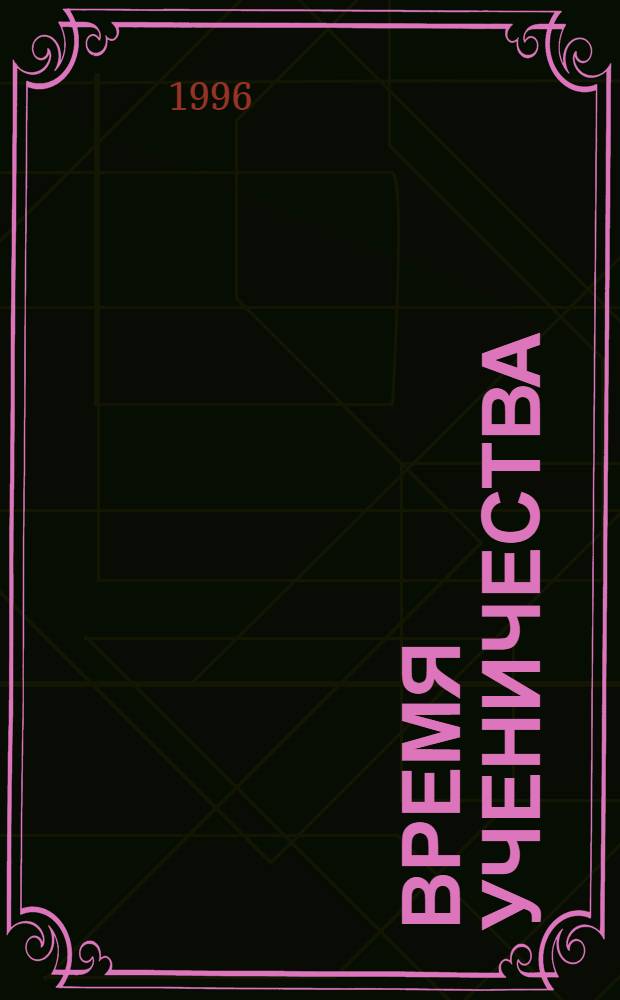 Время ученичества : Сб. ст.