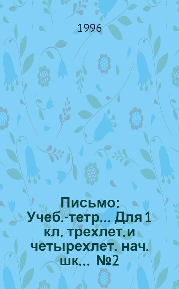 Письмо : Учеб.-тетр. ... Для 1 кл. трехлет. и четырехлет. нач. шк. ... № 2
