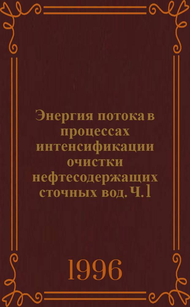 Энергия потока в процессах интенсификации очистки нефтесодержащих сточных вод. Ч. 1 : Гидроциклоны