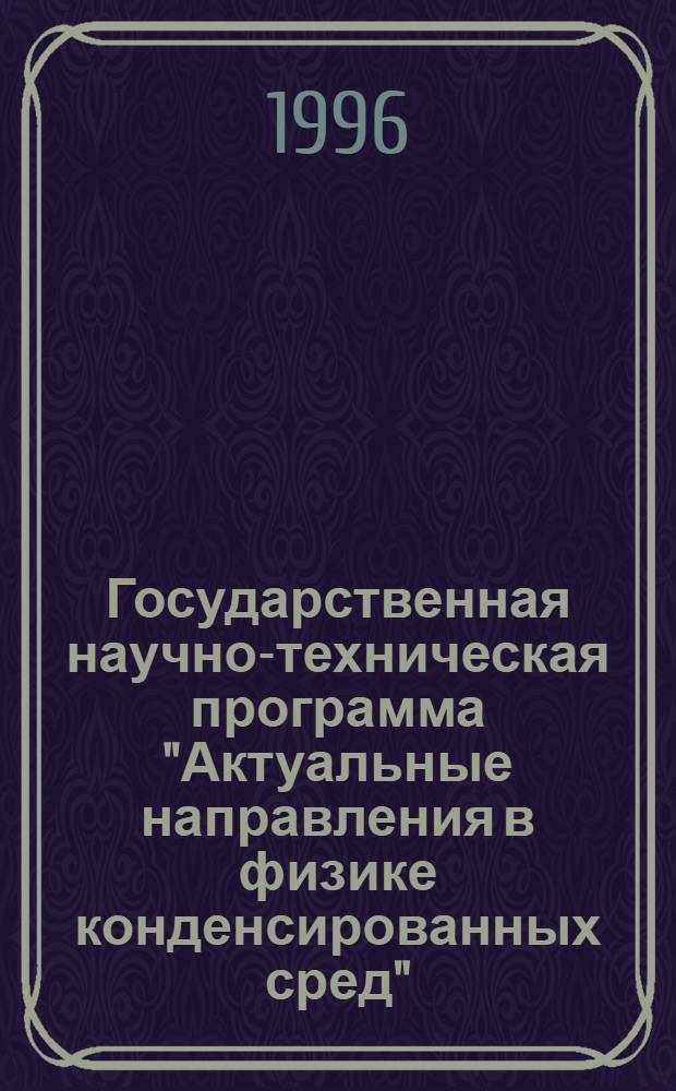 Государственная научно-техническая программа "Актуальные направления в физике конденсированных сред", направление: "Фуллерены и атомные кластеры" : Указ. проектов прогр. Вып. 3