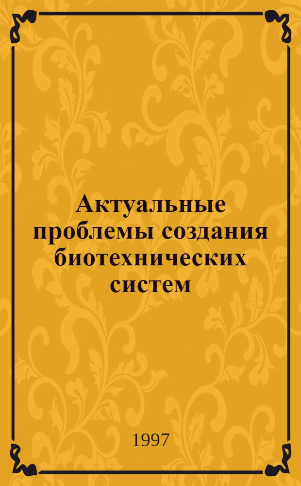 Актуальные проблемы создания биотехнических систем : Сб. науч. тр