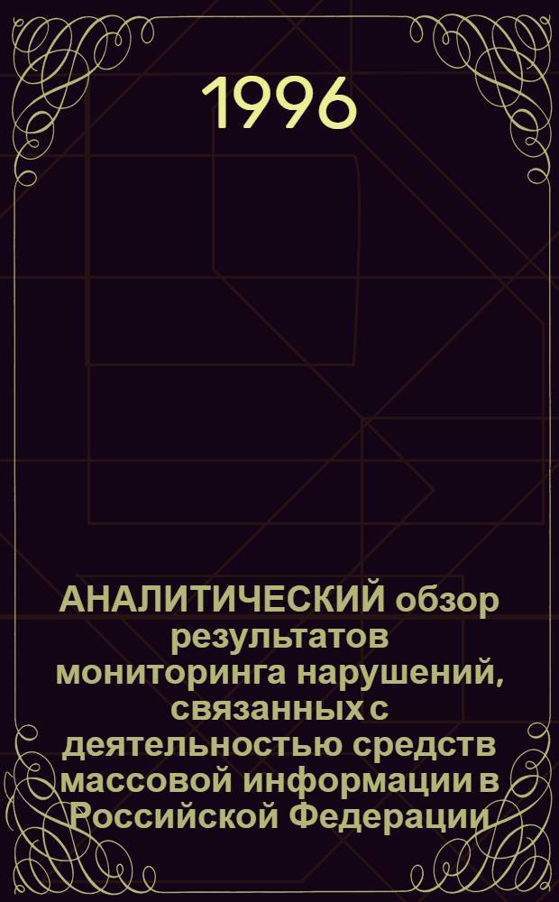 АНАЛИТИЧЕСКИЙ обзор результатов мониторинга нарушений, связанных с деятельностью средств массовой информации в Российской Федерации