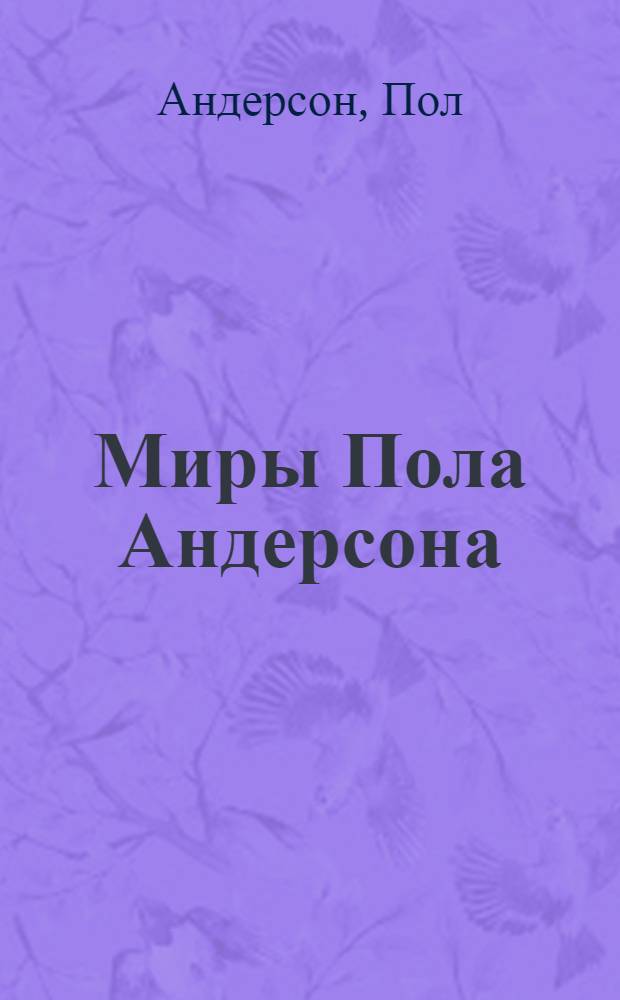 Миры Пола Андерсона = Worlds of Poul Anderson : Собр. фантаст. произведений : В 30 т. : Пер. с англ.