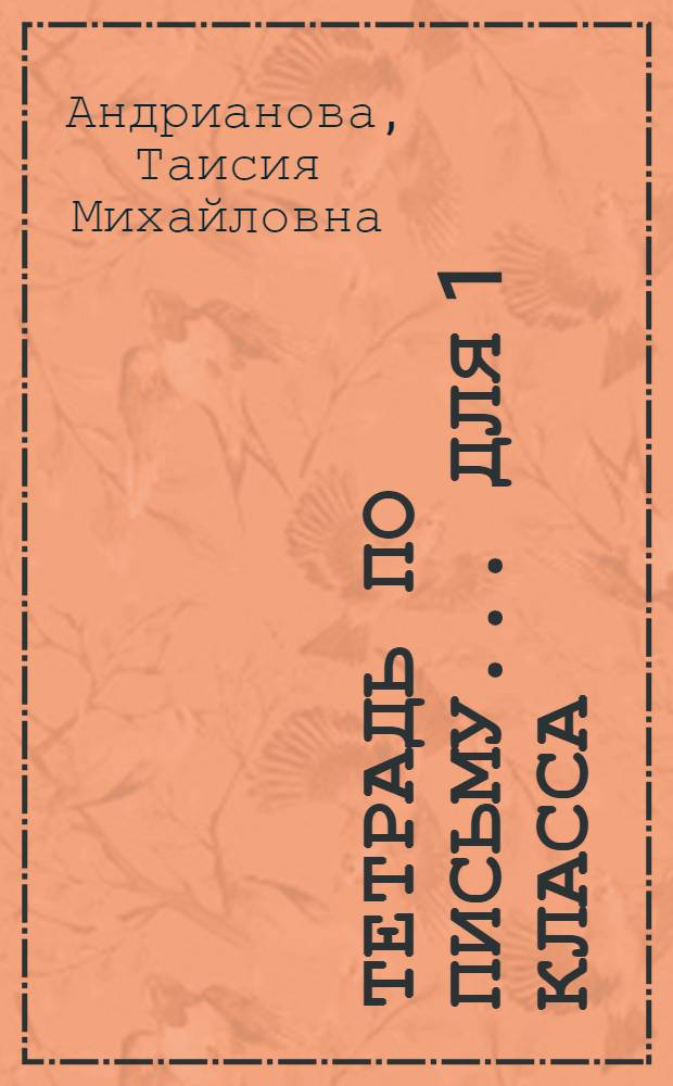 Тетрадь по письму ... для 1 класса