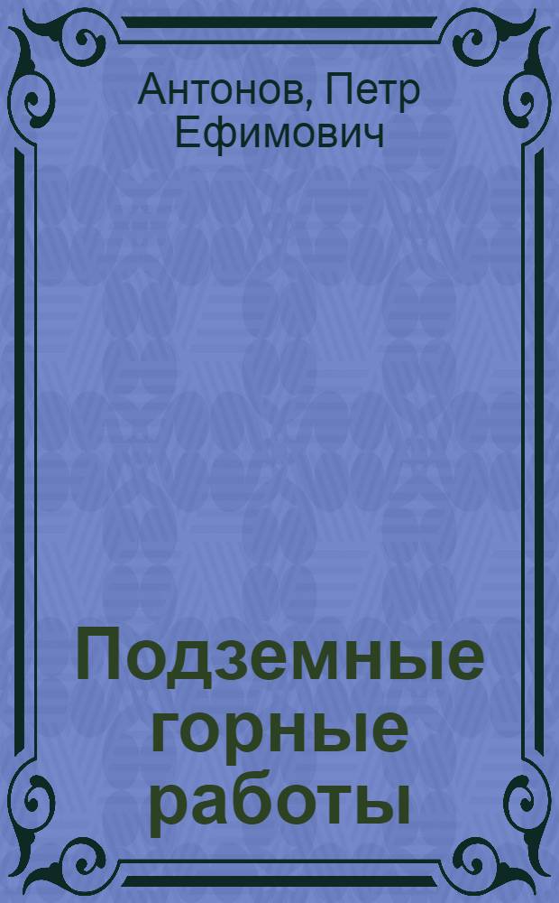 Подземные горные работы : Метод. пособие для студентов спец. Т.20.02 "Разраб. полез. ископаемых" : В 2 ч