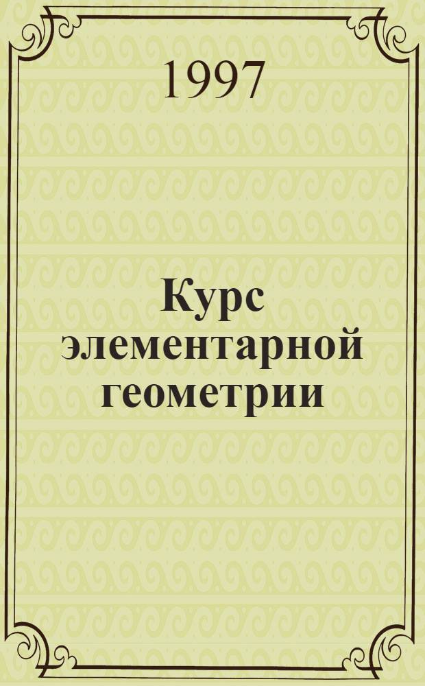 Курс элементарной геометрии : Учеб. пособие для студентов пед. ун-тов и ин-тов и учащихся кл. с углубл. изучением математики [В 2 ч.]. Ч. 2 : Стереометрия