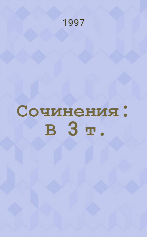 Сочинения : В 3 т.