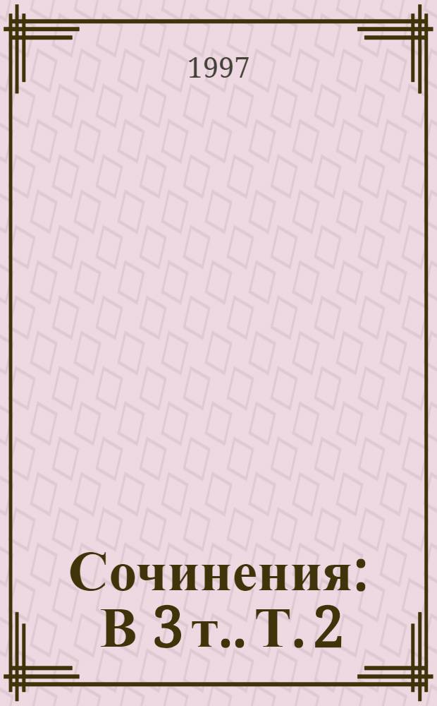 Сочинения : [В 3 т.]. Т. 2 : Стихотворения, 1980-1996. Переводы. Воспоминания