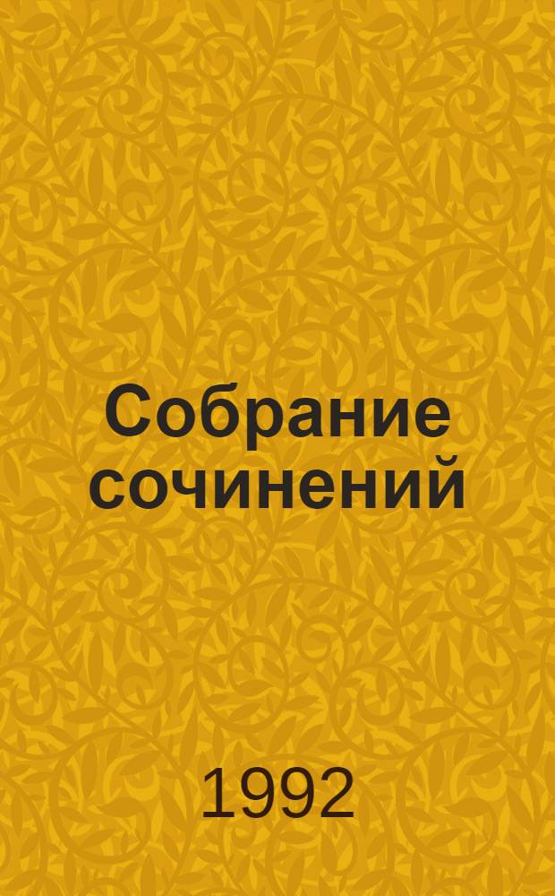 Собрание сочинений : В 28 т. : Пер. с фр.