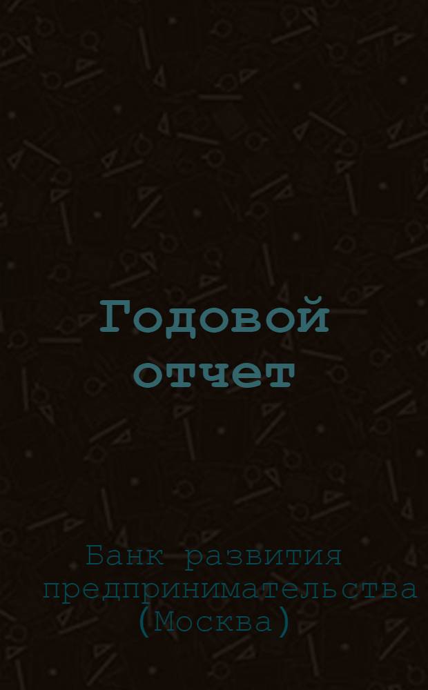 Годовой отчет