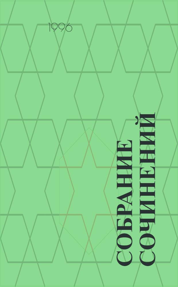 Собрание сочинений : В 7 т.