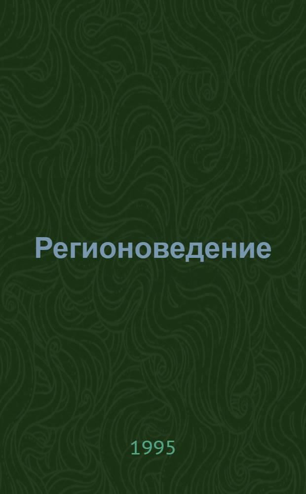 Регионоведение : Учеб. пособие. Ч. 1 : Территориальные и отраслевые основы