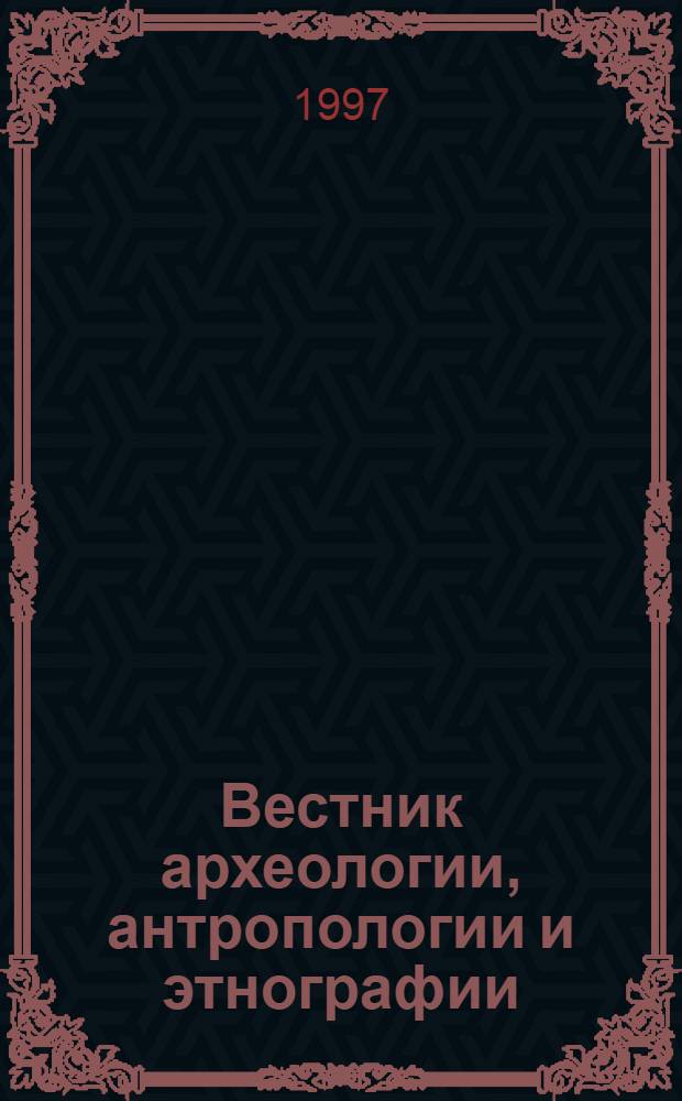 Вестник археологии, антропологии и этнографии