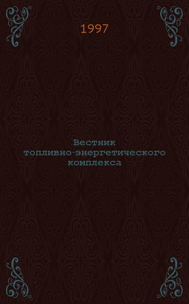 Вестник топливно-энергетического комплекса : Ежемес. информ.-аналит. бюл. : Спец. прил. к журн. "Нефть, газ и право"