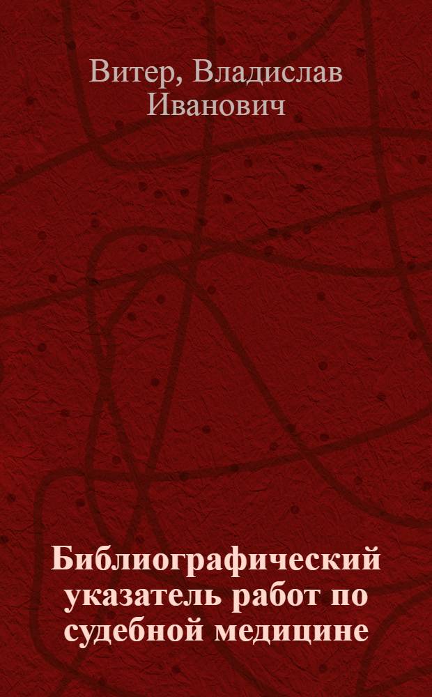 Библиографический указатель работ по судебной медицине (X - начало XX века)