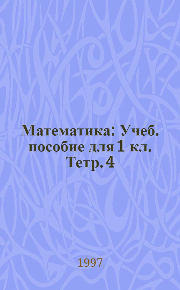 Математика : Учеб. пособие для 1 кл. Тетр. 4