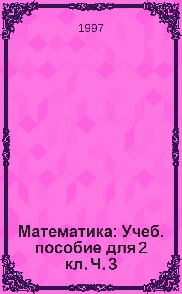 Математика : Учеб. пособие для 2 кл. Ч. 3