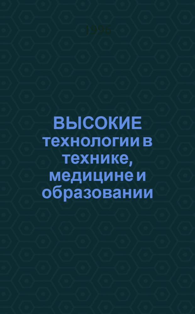 ВЫСОКИЕ технологии в технике, медицине и образовании : Межвуз. сб. науч. тр