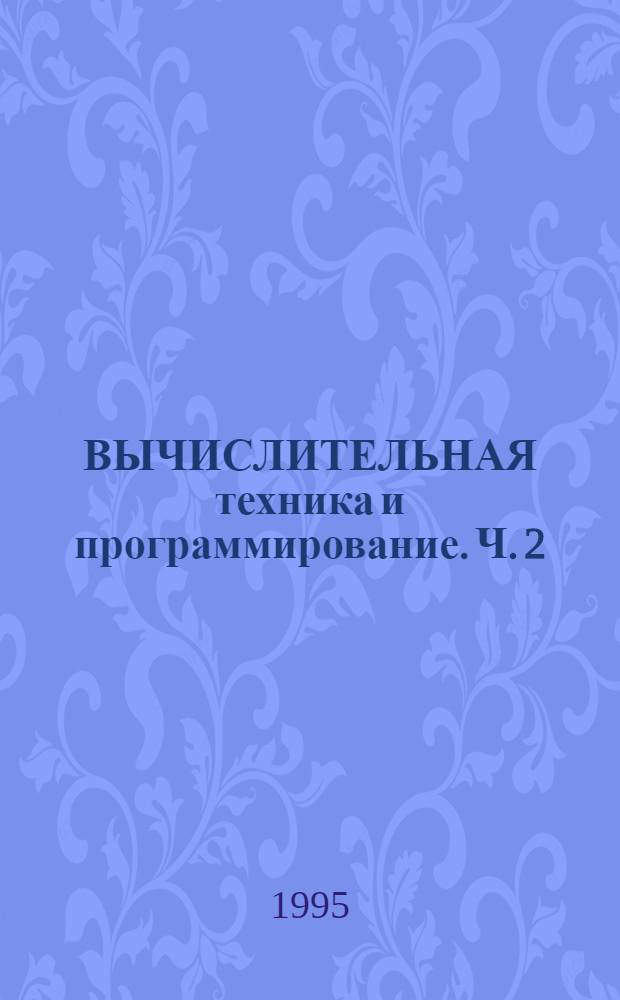 ВЫЧИСЛИТЕЛЬНАЯ техника и программирование. Ч. 2: Задачи № 5-14