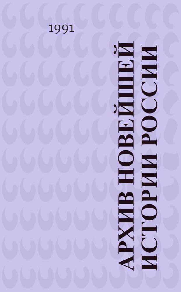 Архив новейшей истории России