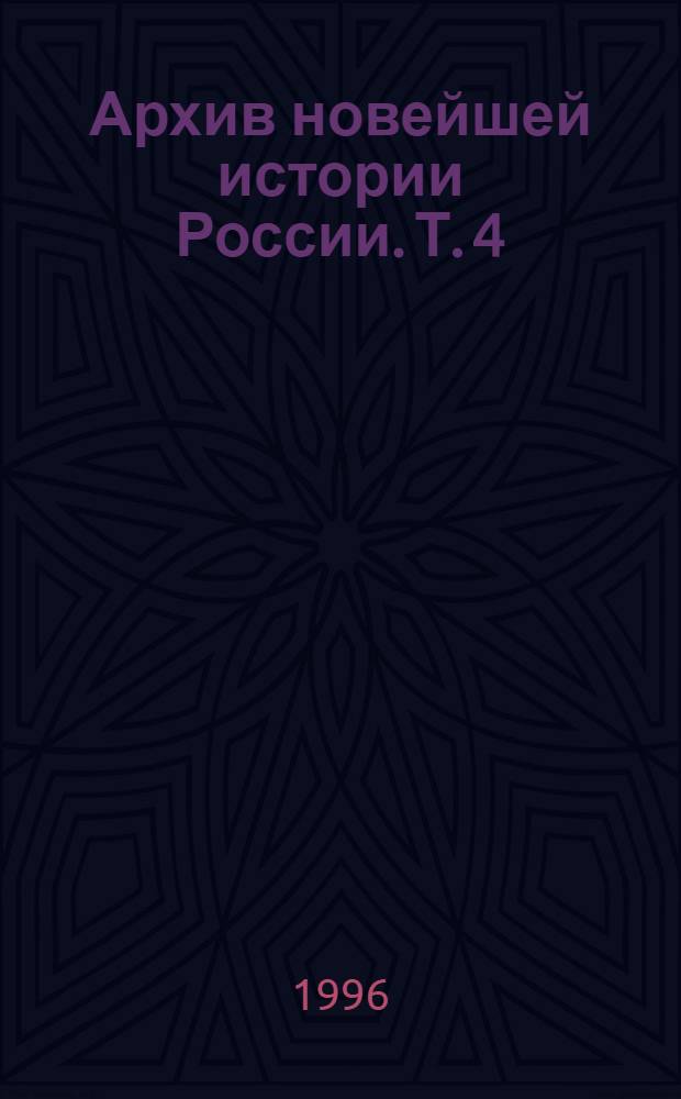 Архив новейшей истории России. Т. 4 : "Особая папка" Л.П. Берии