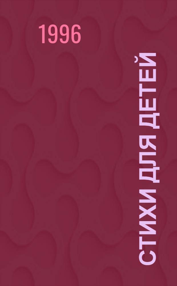 Стихи для детей