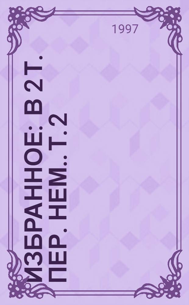 Избранное : [В 2 т. Пер. нем.]. Т. 2 : Групповой портрет с дамой
