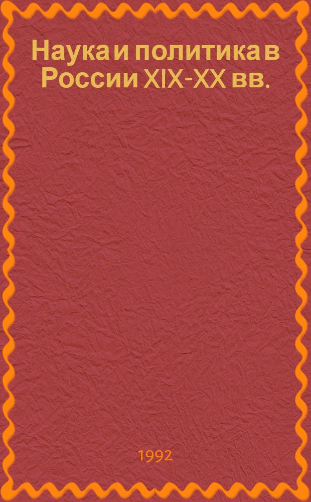 Наука и политика в России XIX-XX вв. : Спецкурс для студентов естеств. и гуманитар. фак