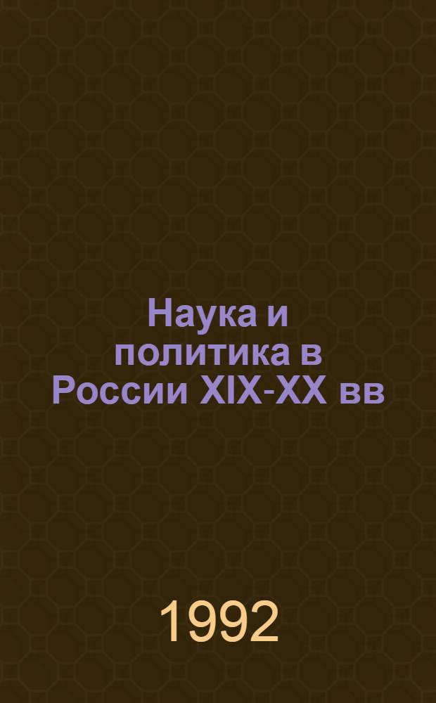 Наука и политика в России XIX-XX вв : Спецкурс для студентов естеств. и гуманитар. фак. Ч. 1