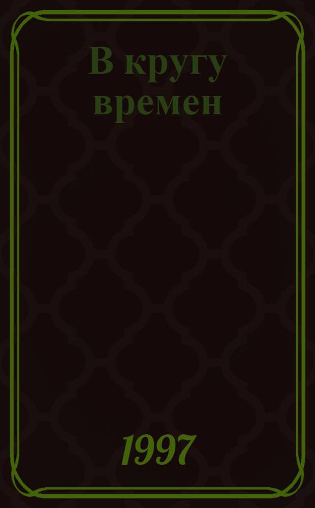 В кругу времен : Ежекварт. лит., ист. и филос. журн