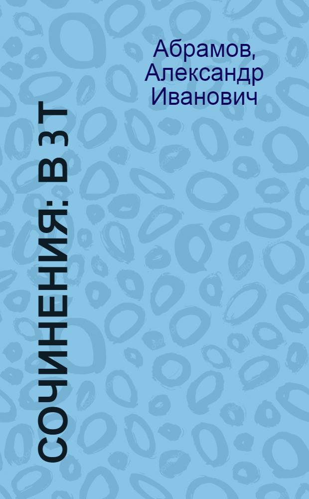 Сочинения : В 3 т