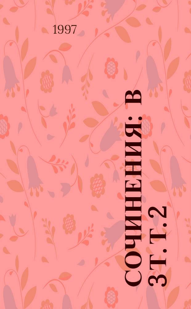 Сочинения : В 3 т. Т. 2 : Селеста-7000 ; Хождение за три мира ; Три императора ; Гамма времени ; Гибель шахмат ; Бал