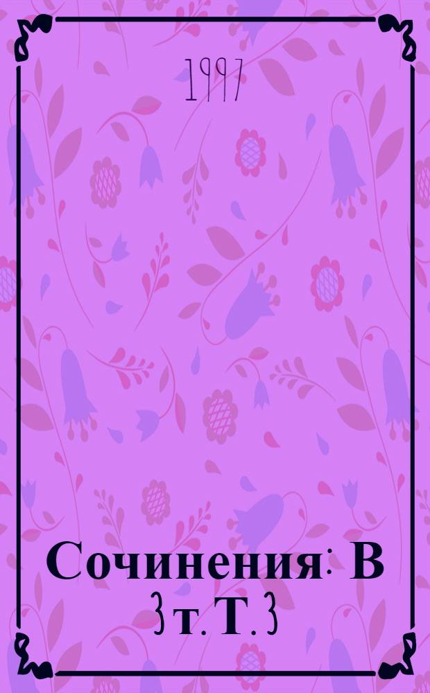 Сочинения : В 3 т. Т. 3 : Канатоходцы ; Ряд волшебных изменений милого лица ; Новое платье короля ; Как хорошо быть генералом ; Тихий ангел пролетел