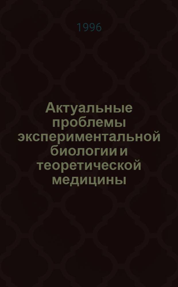 Актуальные проблемы экспериментальной биологии и теоретической медицины : Учен. зап. Ульян. гос. ун-та