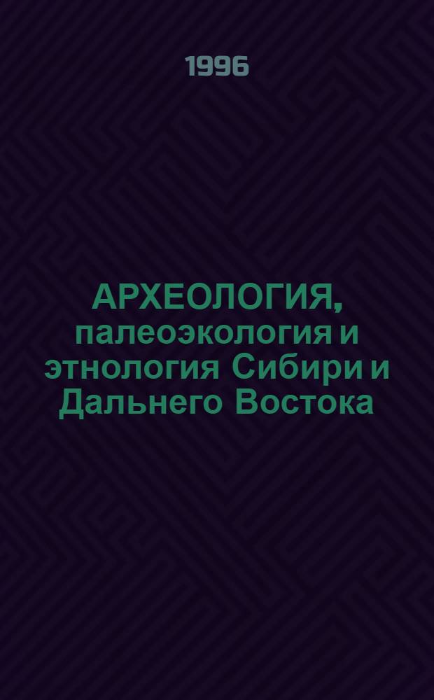 АРХЕОЛОГИЯ, палеоэкология и этнология Сибири и Дальнего Востока : (Тез. докл. к XXXVI РАСК). Ч. 1