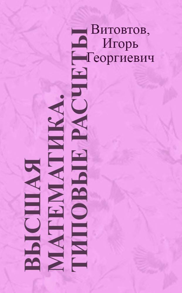 Высшая математика. Типовые расчеты : Учеб. пособие