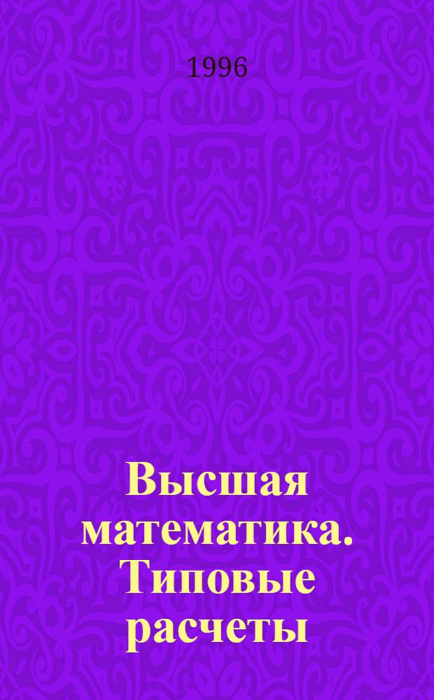 Высшая математика. Типовые расчеты : Учеб. пособие. Ч. 4 : Теория вероятностей