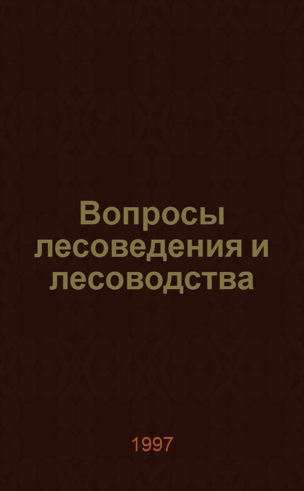 Вопросы лесоведения и лесоводства : Сб. науч. тр