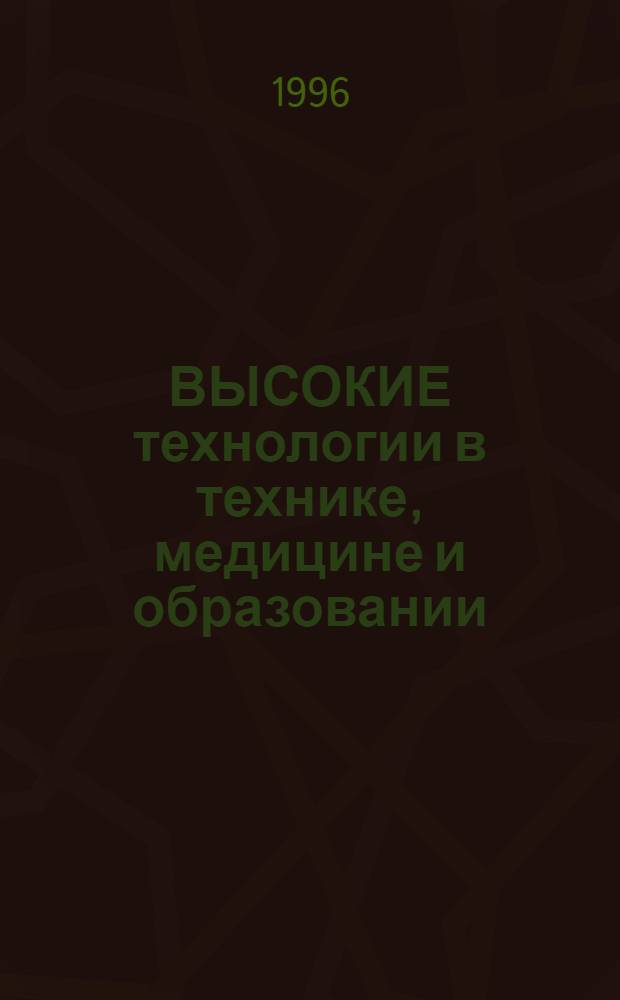 ВЫСОКИЕ технологии в технике, медицине и образовании : Межвуз. сб. науч. тр