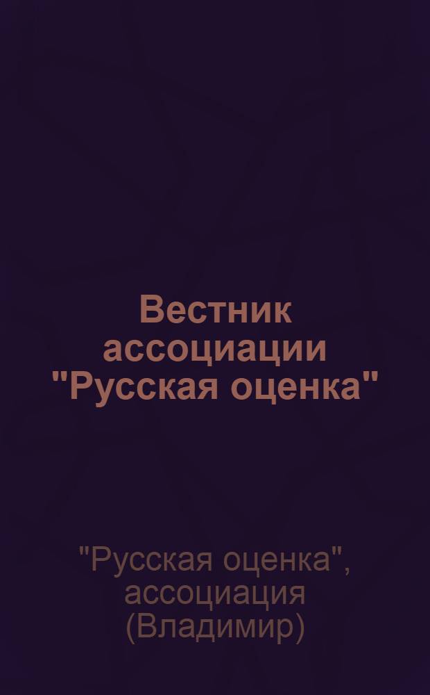Вестник ассоциации "Русская оценка" : Науч.-метод. журн