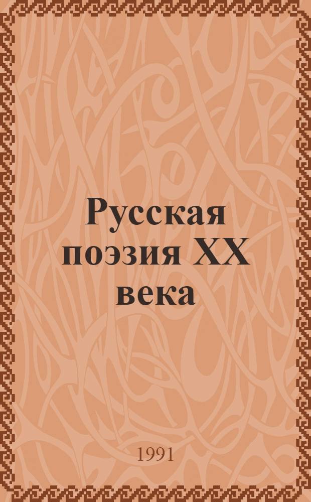 Русская поэзия XX века : Антология. Ч. 1