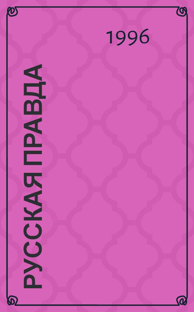 Русская правда : Всерос. журн. Рус. нац.-освобод. движения