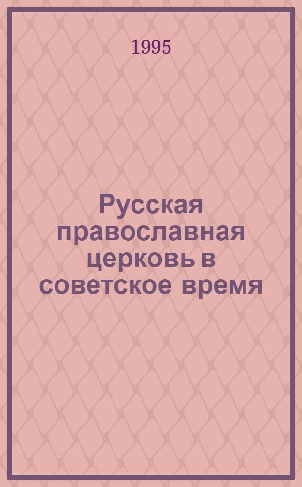 Русская православная церковь в советское время (1917-1991) : Материалы и документы по истории отношений между государством и церковью : В 2 кн. : Пер. с нем.