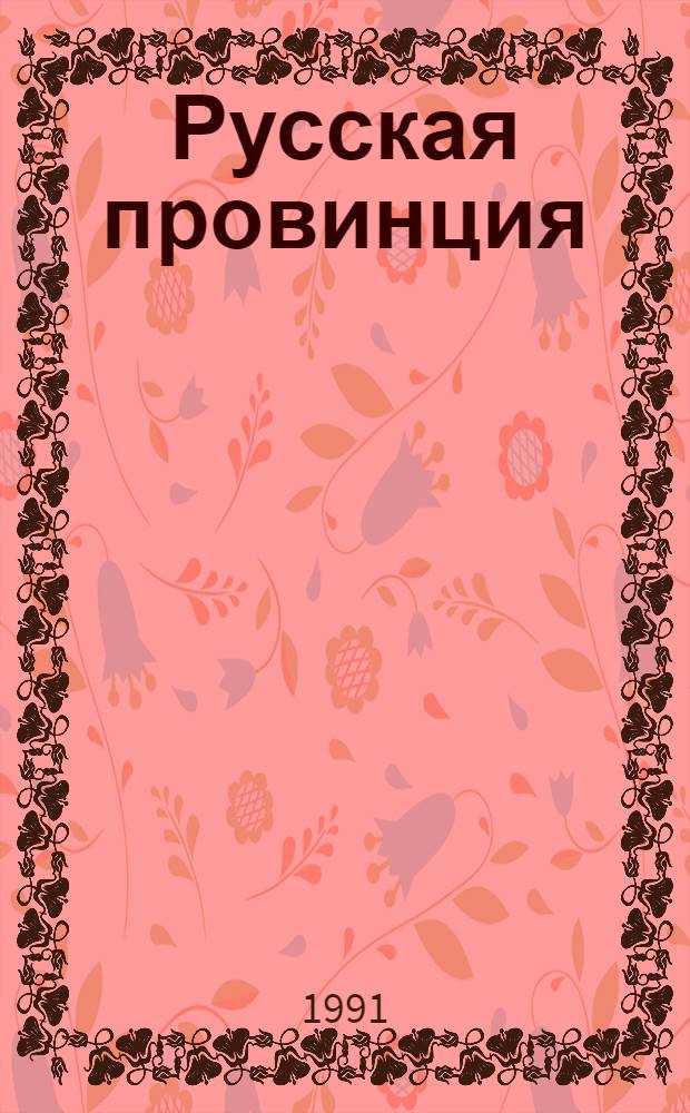 Русская провинция : Лит.-худож. и ист.-публицист. журн