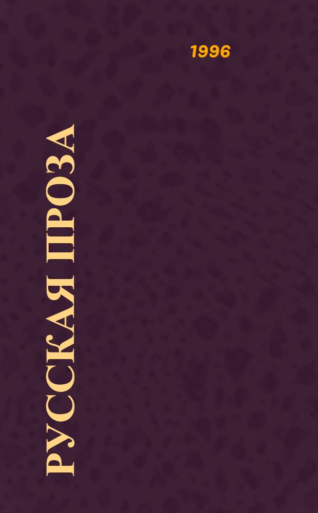РУССКАЯ проза : Кн. для чтения : Тексты, коммент., задания для студентов-иностранцев : Метод. пособие : В 3-х ч.