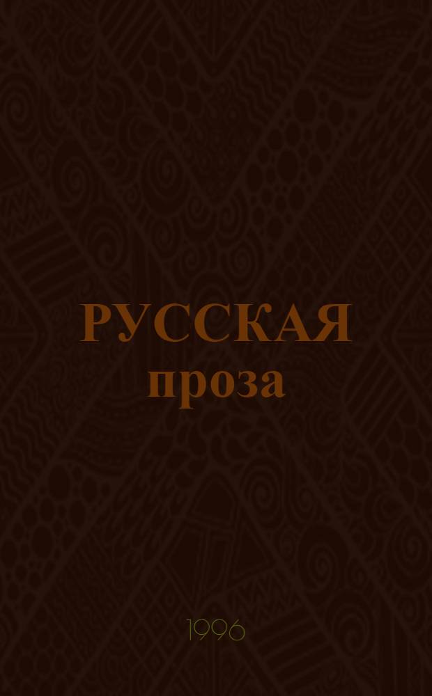 РУССКАЯ проза : Кн. для чтения Тексты, коммент., задания для студентов-иностранцев [Метод. пособие В 3-х ч.]. Ч. 1, 2