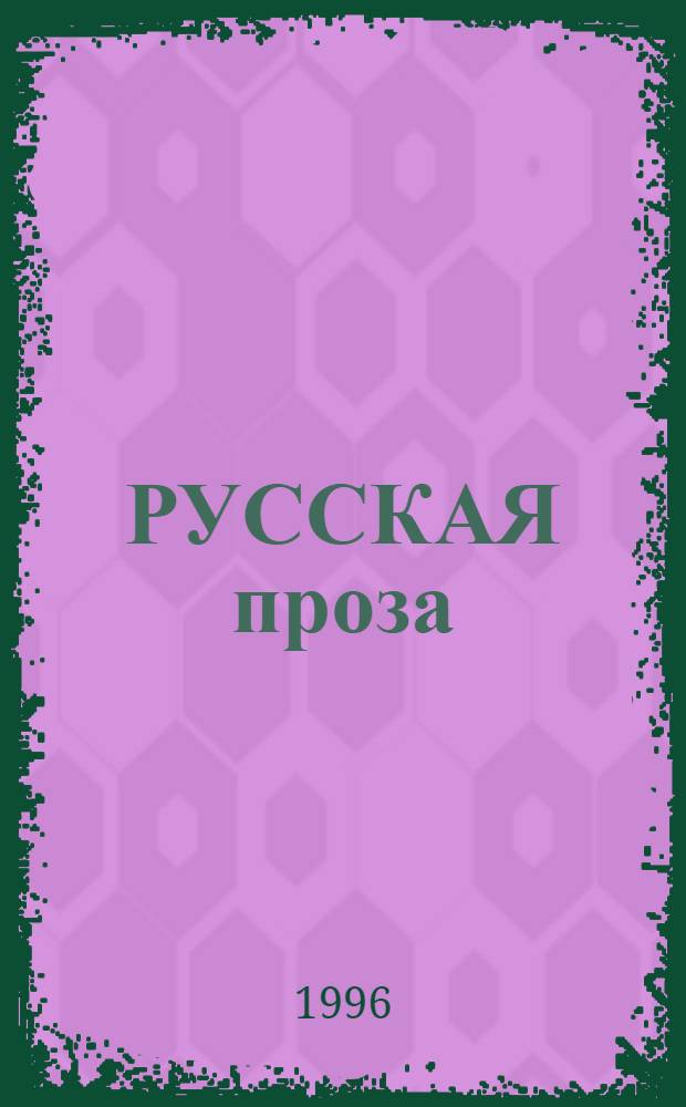 РУССКАЯ проза : Кн. для чтения Тексты, коммент., задания для студентов-иностранцев [Метод. пособие В 3-х ч.]. Ч. 3