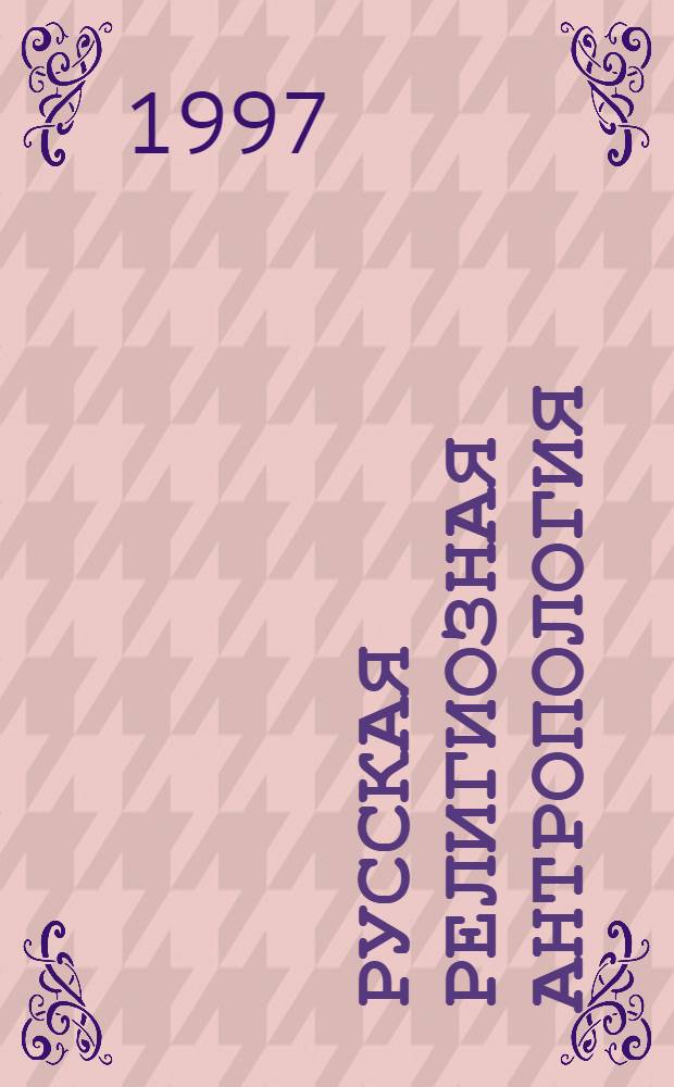 РУССКАЯ религиозная антропология : Антология. Т. 2