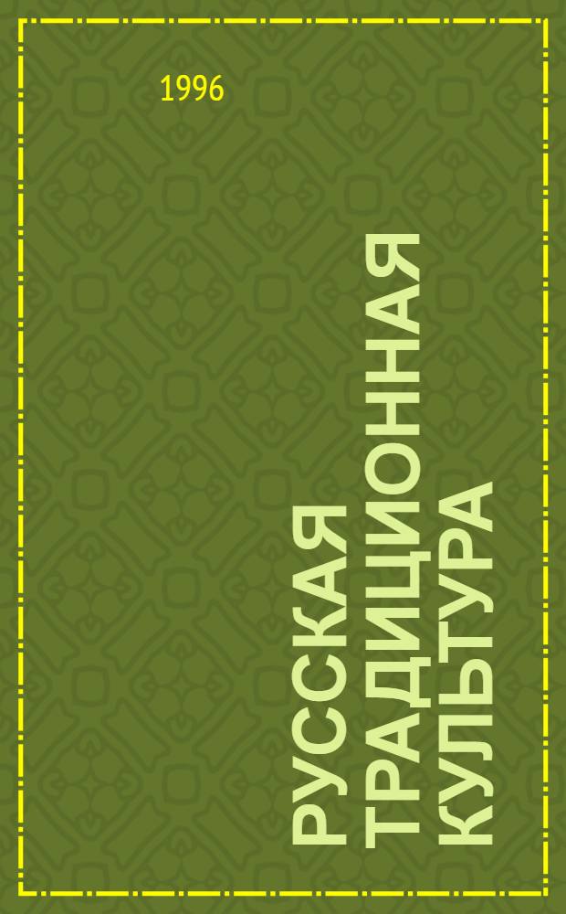 Русская традиционная культура : Альм