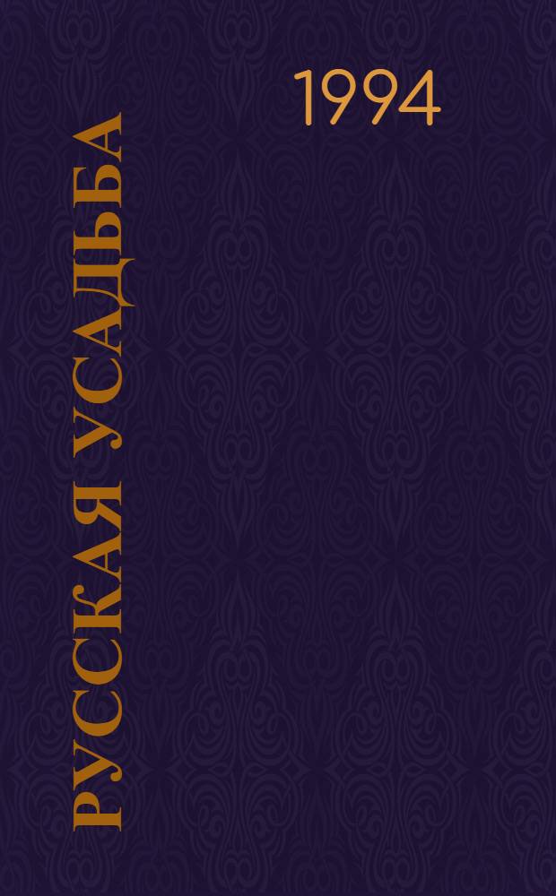 Русская усадьба : Сб. О-ва изуч. рус. усадьбы
